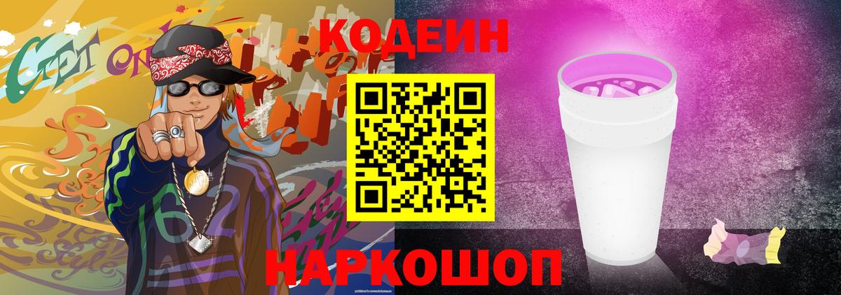 Codein напиток Lean (лин)  Codein Purple Drank  Вход с VPN  Железногорск 