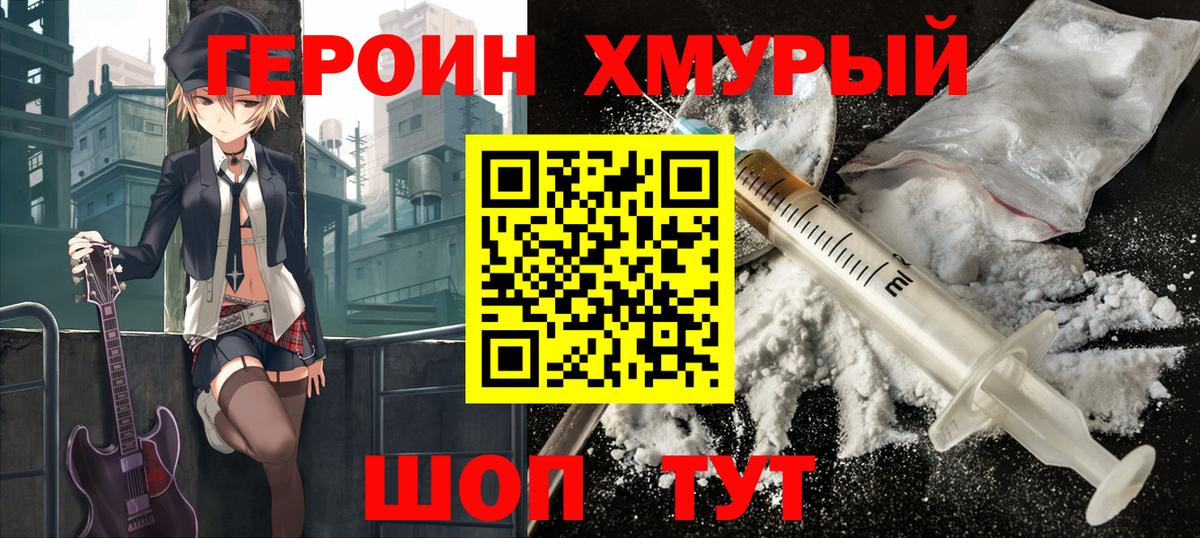 ГЕРОИН герыч Железногорск